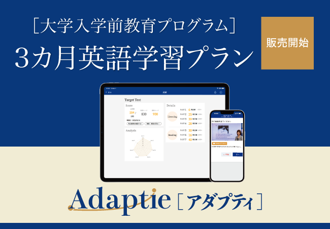 Z会】［大学向け］ TOEIC®対策講座Adaptieの入学前教育プログラム「3