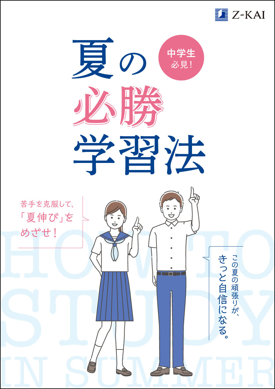 Z会の通信教育】Z会厳選夏ドリルや夏学習を充実させるための情報誌を