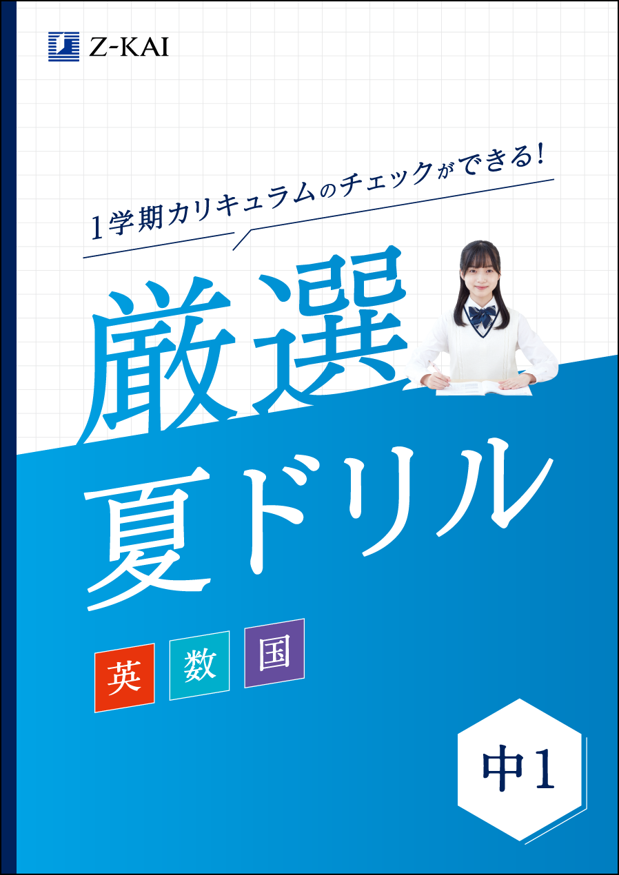 Z会の通信教育】Z会厳選夏ドリルや夏学習を充実させるための情報誌を