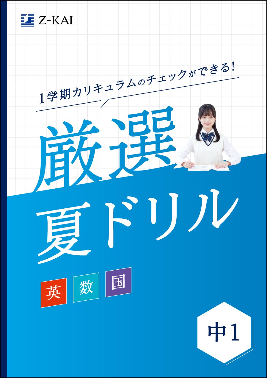 Z会教材 中1 Z会の通信教育】Z会厳選夏ドリルや夏学習を充実させるための