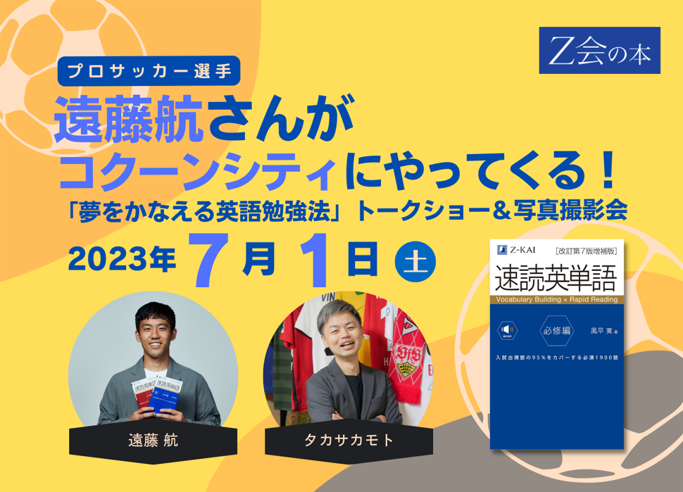 Z会の本】7月1日（土）コクーンシティ（さいたま新都心）にて「Z会