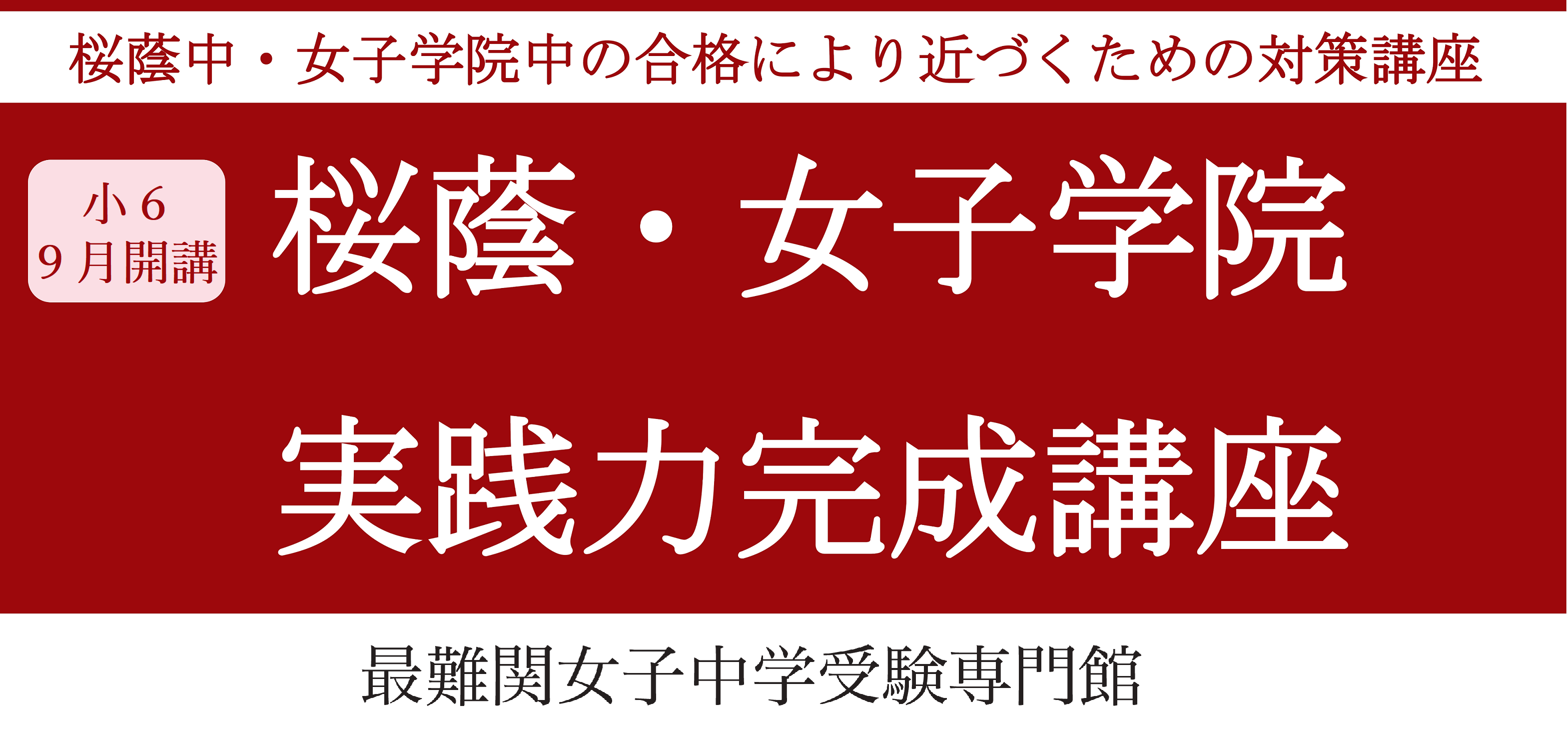 栄光ゼミナール】最難関女子中学受験専門館、小6受験生対象「桜蔭