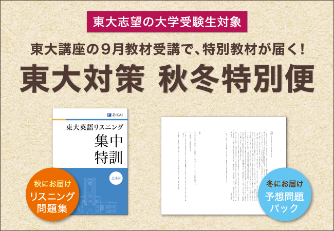 Z会の通信教育】9月14日までに東大講座をお申し込みの大学受験生に