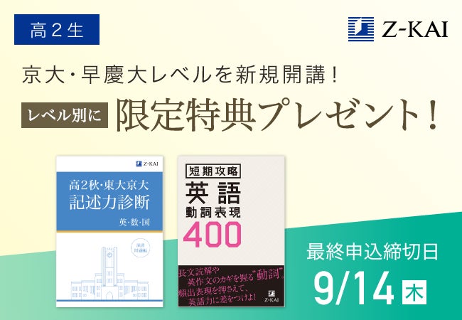 Z会の通信教育】高2生向け講座に京大レベル/早慶大レベルが新規開講 Z会の通信教育】高2生向け講座に京大レベル/早慶大レベルが新規開講