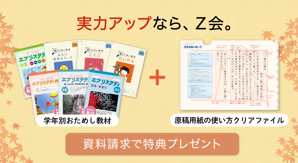 Z会の通信教育】小学生の実力アップを応援！資料請求で特典プレゼント