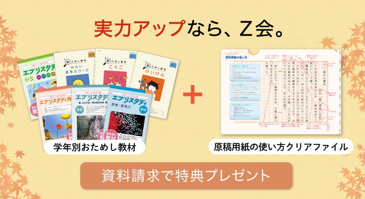 Z会の通信教育】小学生の実力アップを応援!資料請求で特典プレゼント Z会の通信教育】小学生の実力アップを応援!資料請求で特典プレゼント