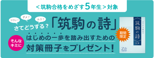 Z会の通信教育】＜中学受験コース＞筑駒を本気でめざす小学5
