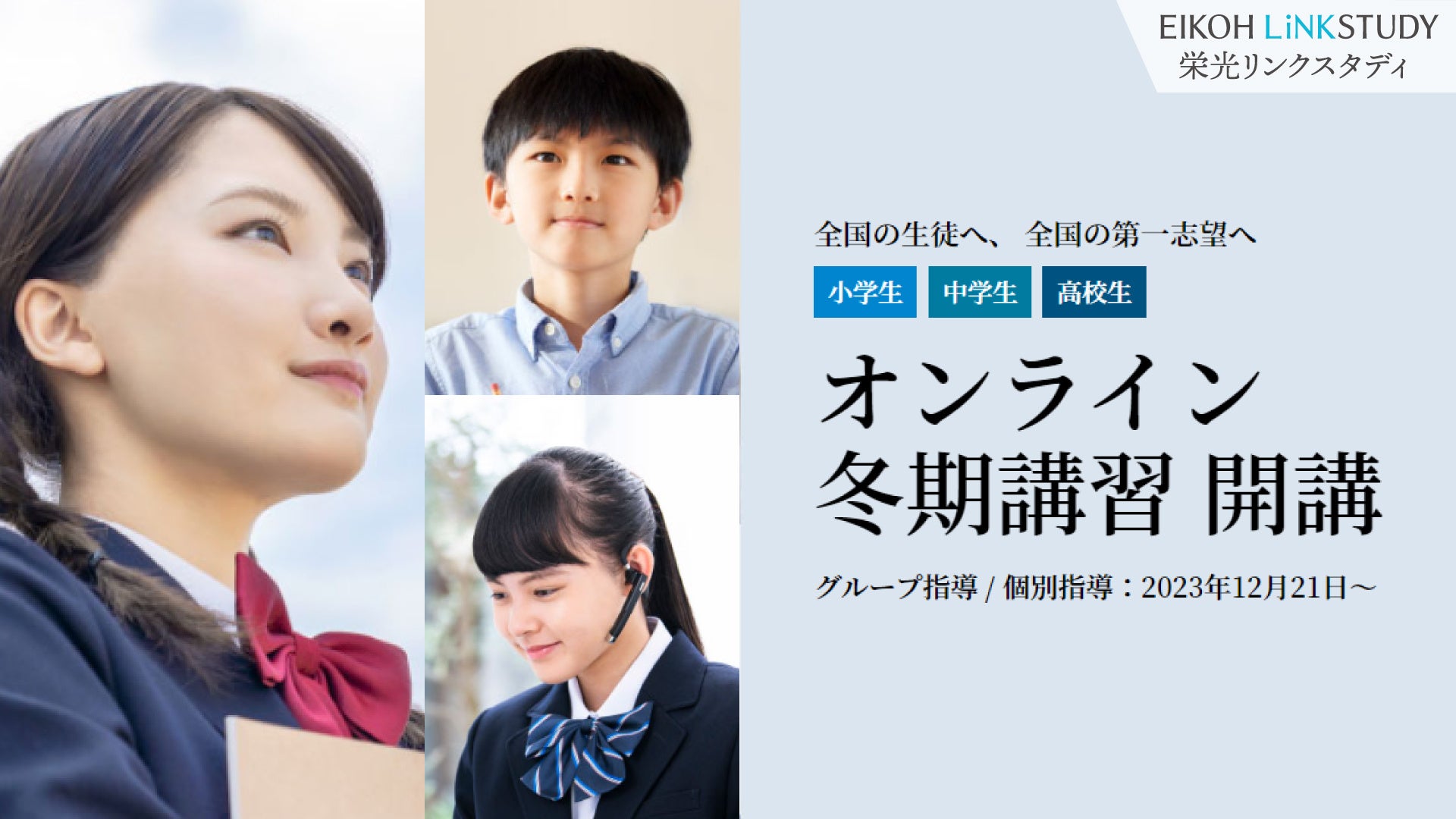 栄光リンクスタディ】オンライン進学塾の冬期講習、12月21日開講