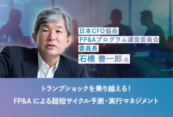 FP&A教育の第一人者 石橋 善一郎氏登壇！トランプショックを
