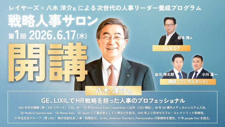 レイヤーズ・コンサルティング、次世代のCHRO・人事リーダー向け「戦略人事サロン」を開講