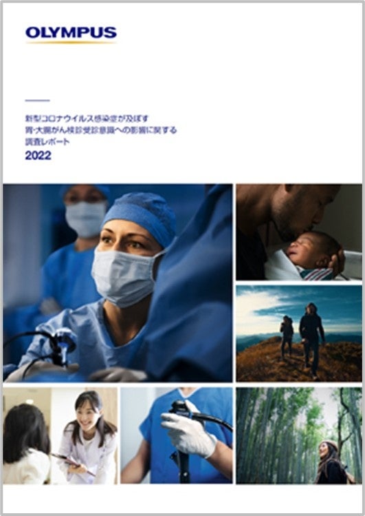 [新型コロナウイルス感染症が及ぼす胃・大腸がん検診受診意識への影響に関する調査レポート2022]