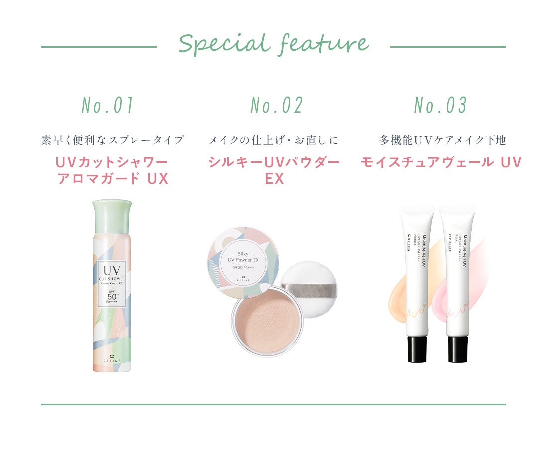 手軽でやさしいUVケア特集 ／【購入特典:SPF50+UVケアスプレー
