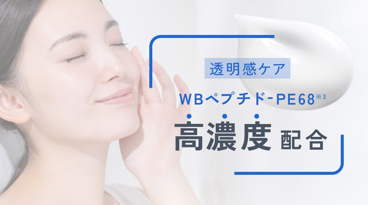 ※1 乾燥によりくすんで見える肌にうるおいを与えること ※2 乾燥した肌の状態のこと ※3 オリゴペプチド-68（うるおいによる透明感ケア成分）