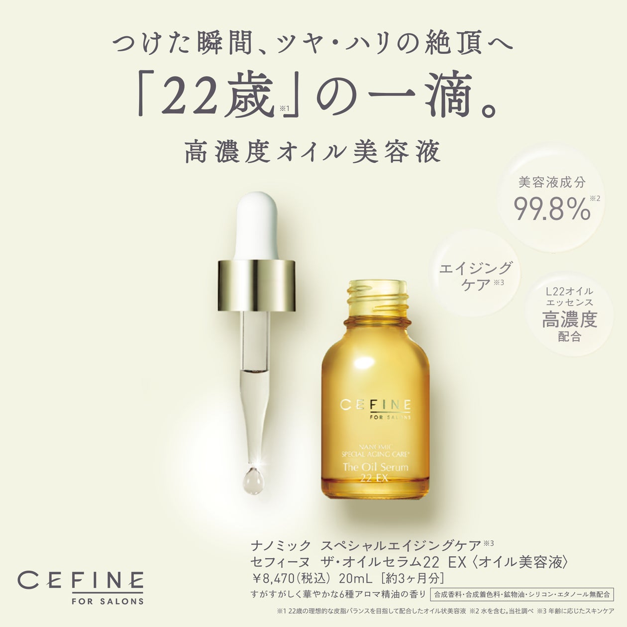 つけた瞬間、ツヤ・ハリの絶頂へ/高濃度オイル美容液「FOR SALONS ザ つけた瞬間、ツヤ・ハリの絶頂へ/高濃度オイル美容液「FOR SALONS ザ