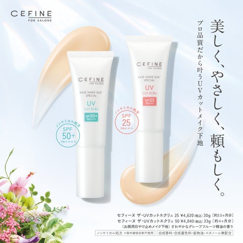 新商品】プロ品質のUVカットメイク下地「CEFINE FOR SALONS ザ・UV 新商品】プロ品質のUVカットメイク下地「CEFINE FOR SALONS ザ・UV