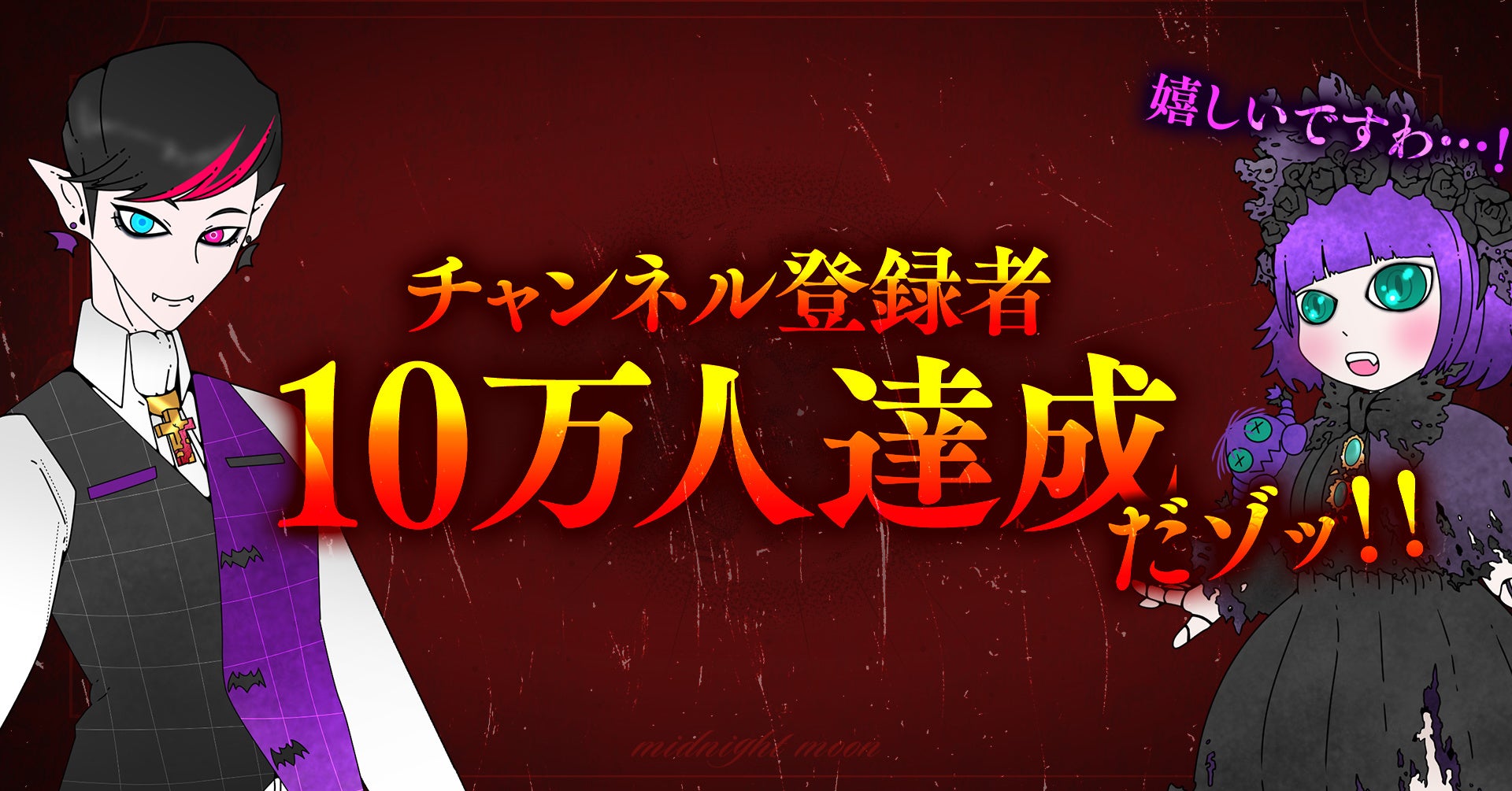 アニミックスyoutubeチャンネル ミッドナイトムーン 登録者数10万人突破のお知らせ 株式会社pamxyのプレスリリース アニミックスyoutubeチャンネル ミッドナイトムーン 登録者数10万人突破のお知らせ 株式会社pamxyのプレスリリース