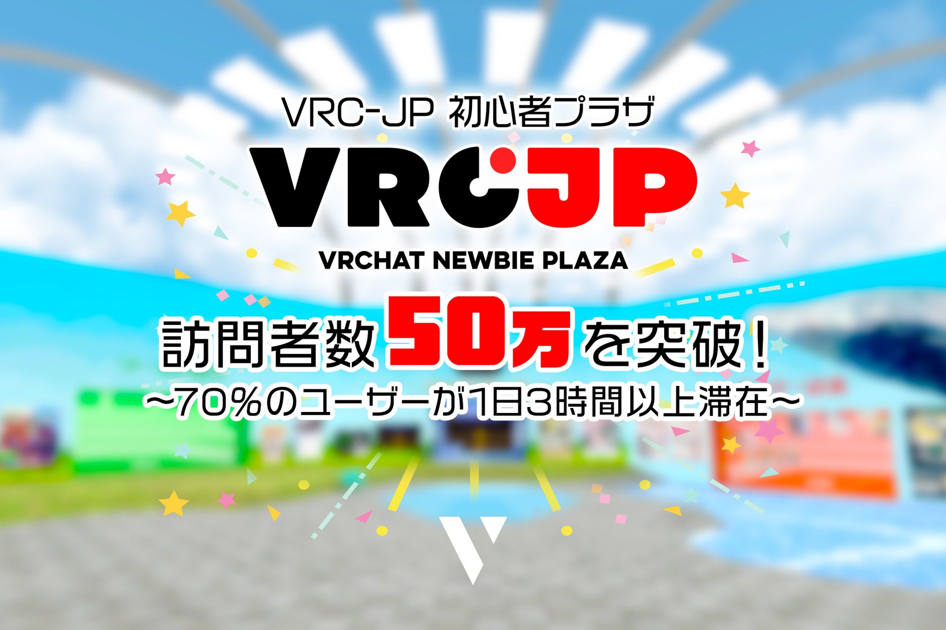 VRChat「VRC-JP 初心者プラザ」訪問者50万人突破! VRChat「VRC-JP 初心者プラザ」訪問者50万人突破!