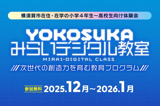 株式会社V、次世代の創造力を育む学生向け教育プログラム「YOKOSUKA
