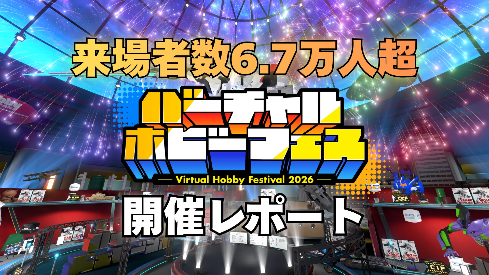 世界初のメタバース・ホビー総合展示会『バーチャルホビーフェス2026 世界初のメタバース・ホビー総合展示会『バーチャルホビーフェス2026