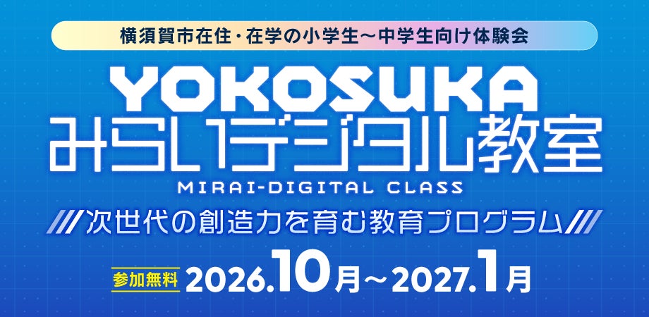 横須賀で未来を創る!小中学生向け無料デジタル教室、参加者募集 横須賀で未来を創る!小中学生向け無料デジタル教室、参加者募集