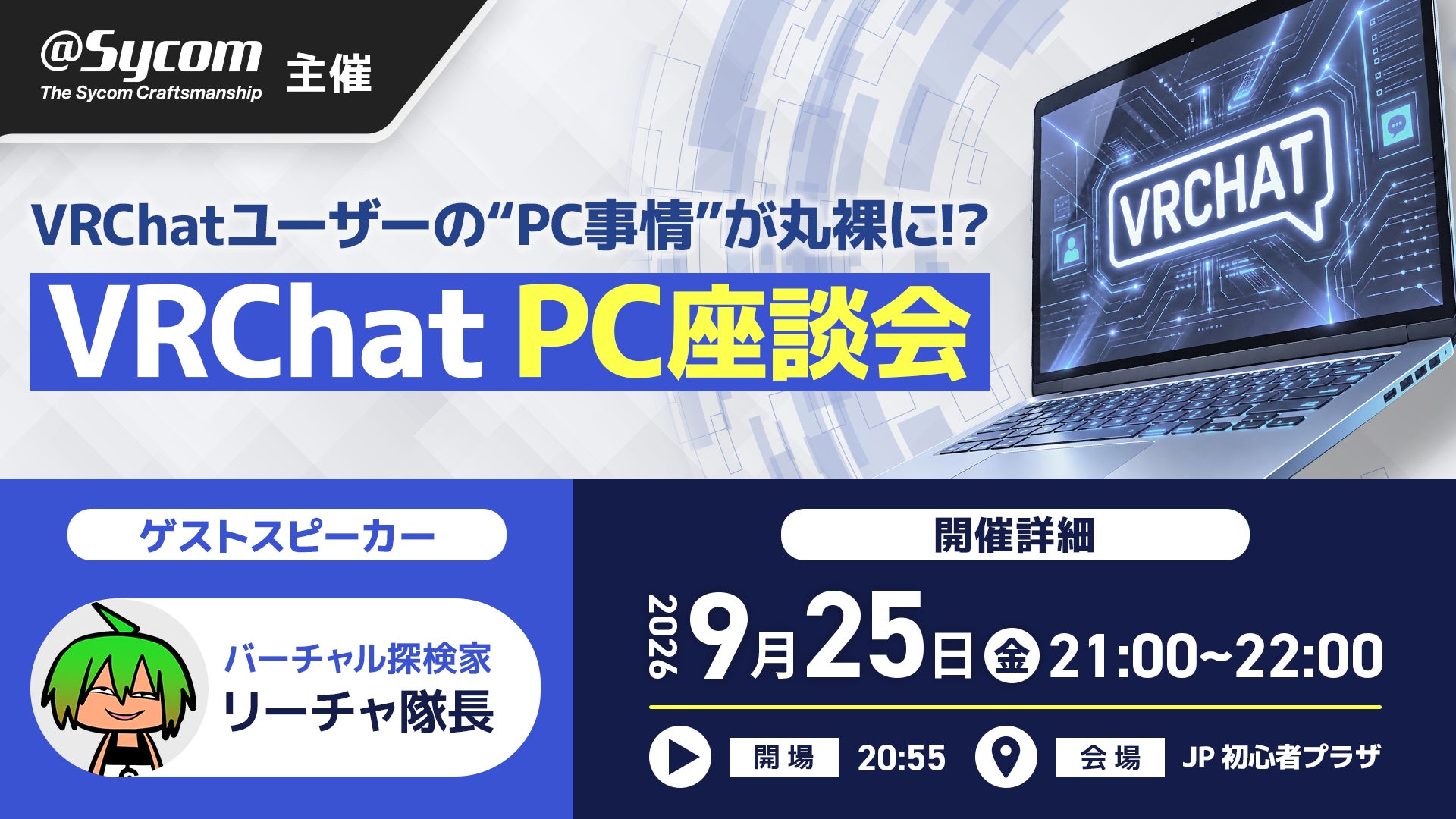 VRChatユーザーのPC事情を公開!サイコムが座談会開催 VRChatユーザーのPC事情を公開!サイコムが座談会開催