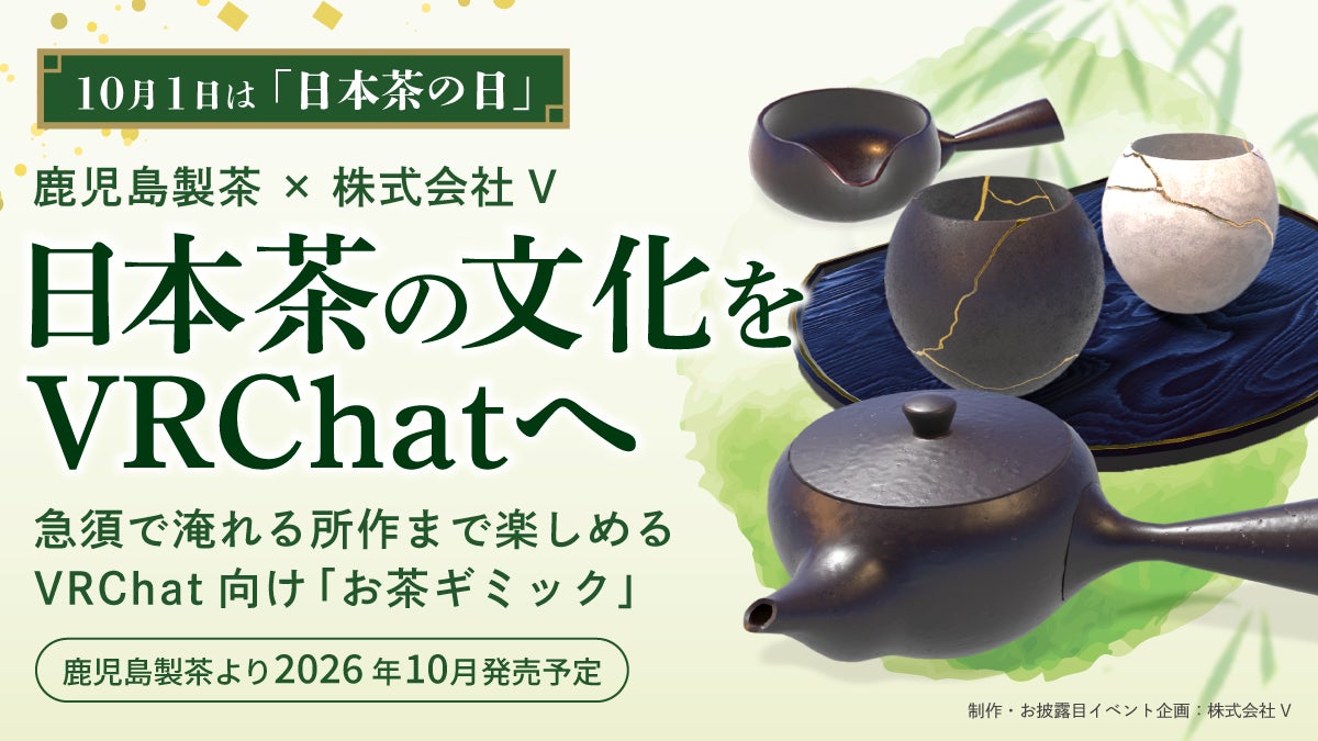 VRChatで日本茶体験!若者向け「お茶ギミック」10月発売 VRChatで日本茶体験!若者向け「お茶ギミック」10月発売
