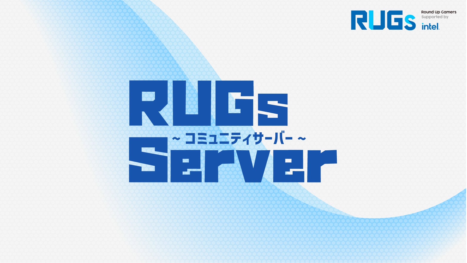 Vとイードが共同でゲームコミュニティを支援する情報サイト「RUGs」の公式Discordサーバーを開設