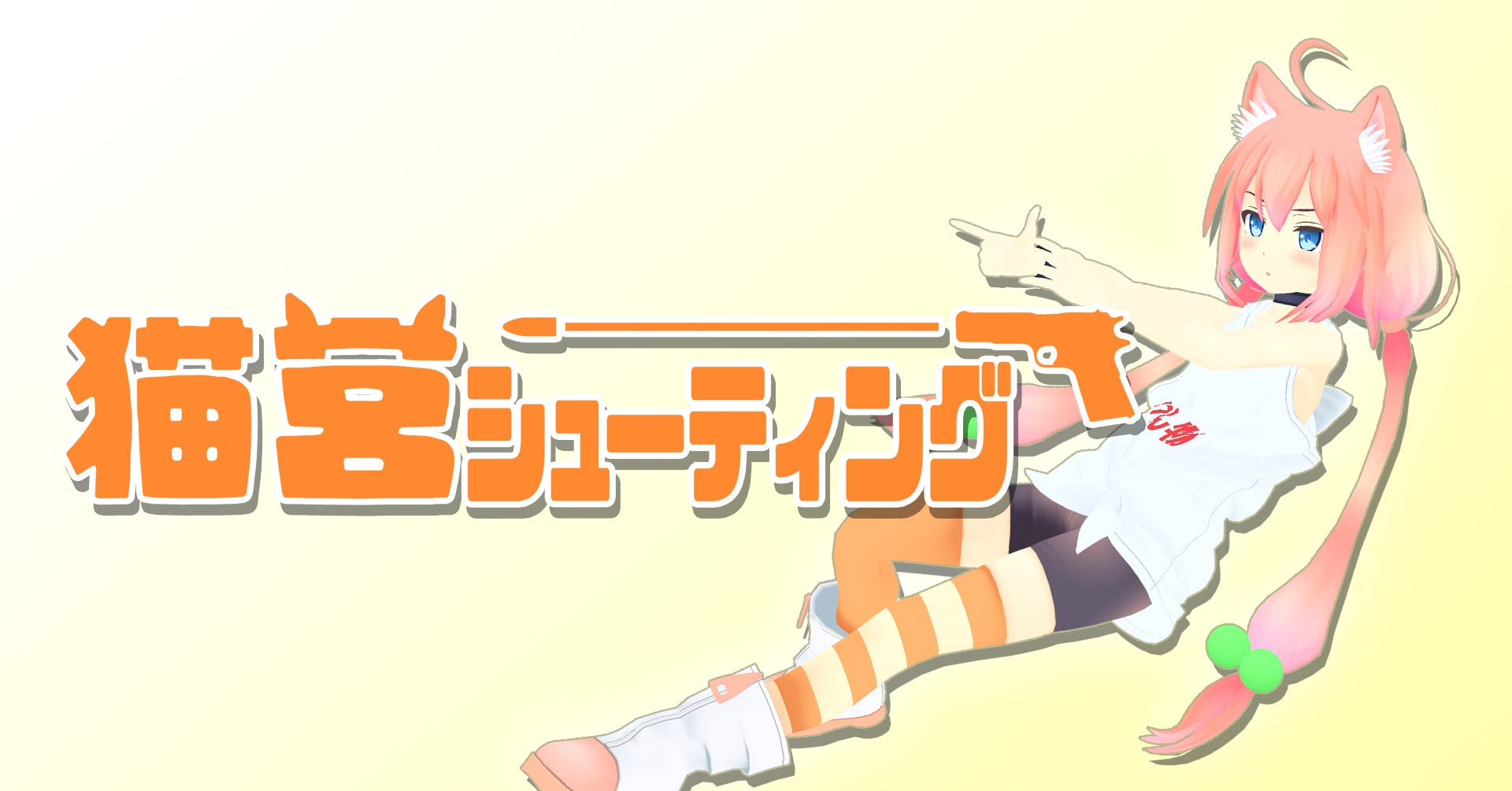 メタバース垂直立ち上げのV、VTuber猫宮ひなたとフォートナイトでAIM メタバース垂直立ち上げのV、VTuber猫宮ひなたとフォートナイトでAIM