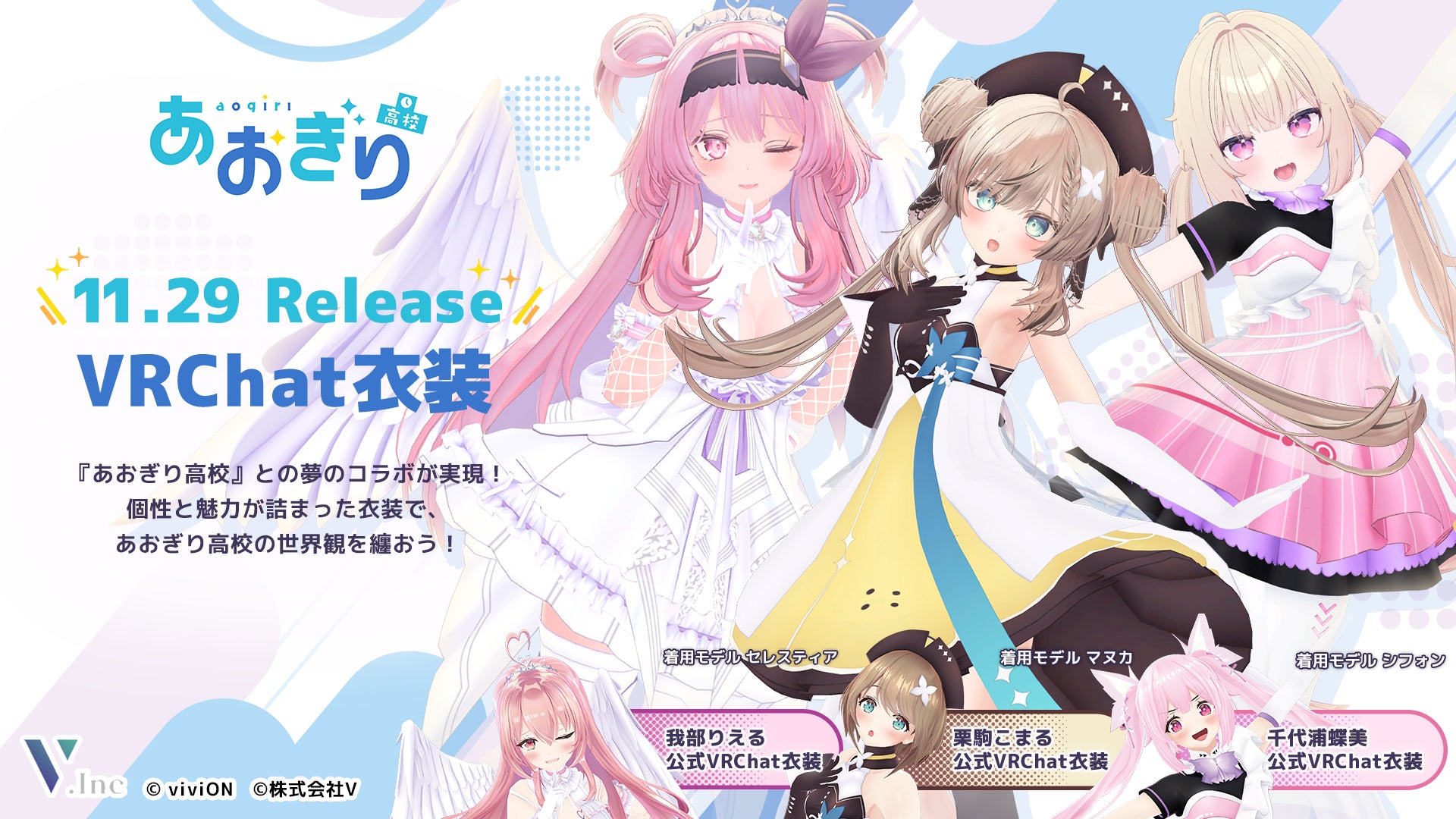 株式会社V、人気VTuberグループ『あおぎり高校』メンバーのVRChat向け 株式会社V、人気VTuberグループ『あおぎり高校』メンバーのVRChat向け