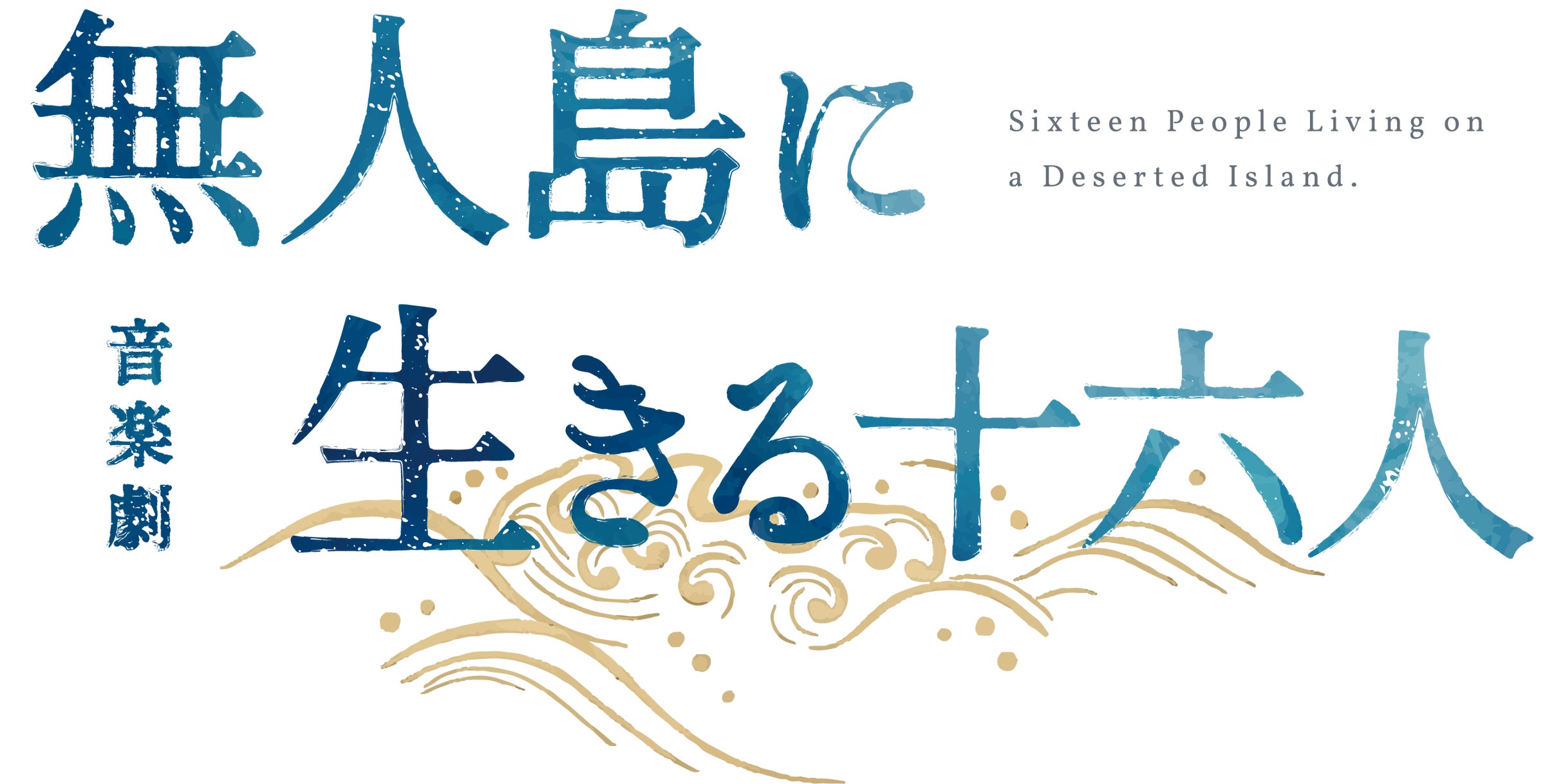 明治時代の実話、感動の無⼈島漂流譚!髙橋颯・福本大晴(W 明治時代の実話、感動の無⼈島漂流譚!髙橋颯・福本大晴(W