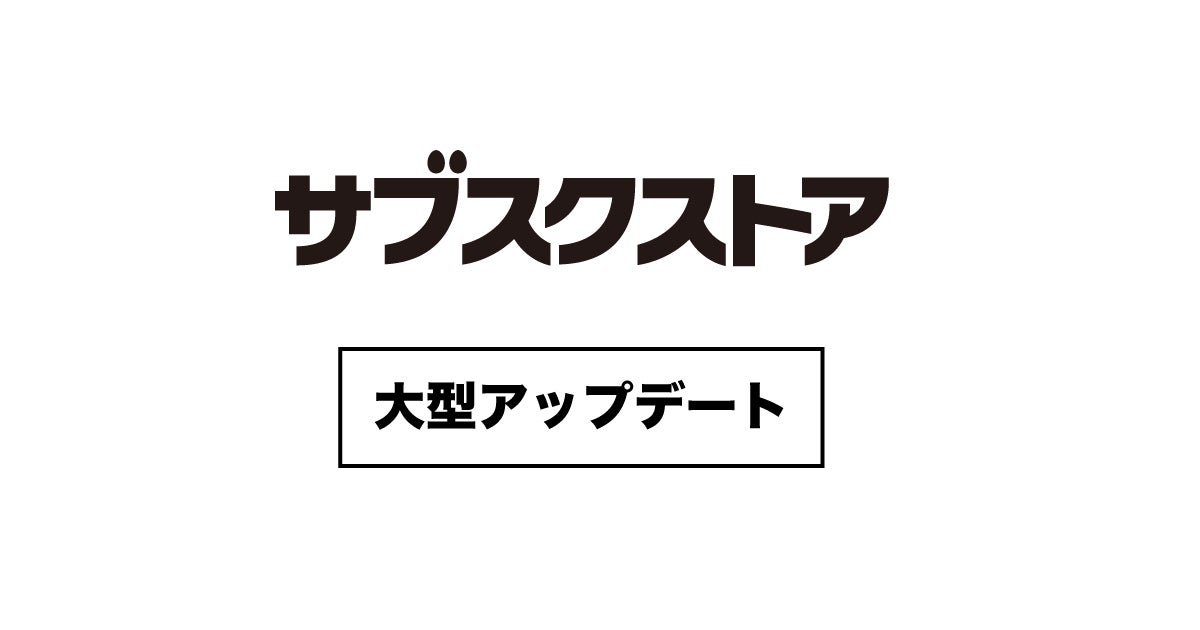 広告費ゼロの新規顧客獲得施策「相互紹介特典機能」など、主力サービス「サブスクストア」の大型アップデートを実施