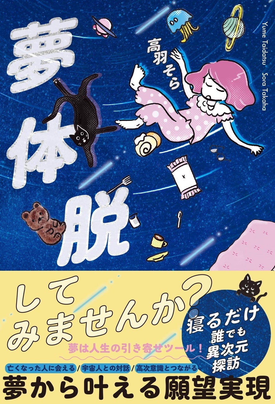 夢体脱」してみませんか？ 寝るだけで誰でも異次元探訪。当時