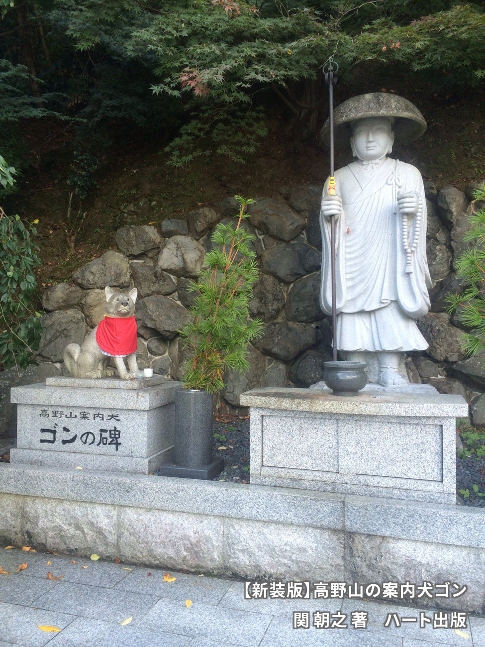 ノンフィクション童話のロングセラー『新装版 高野山の案内犬ゴン』が
