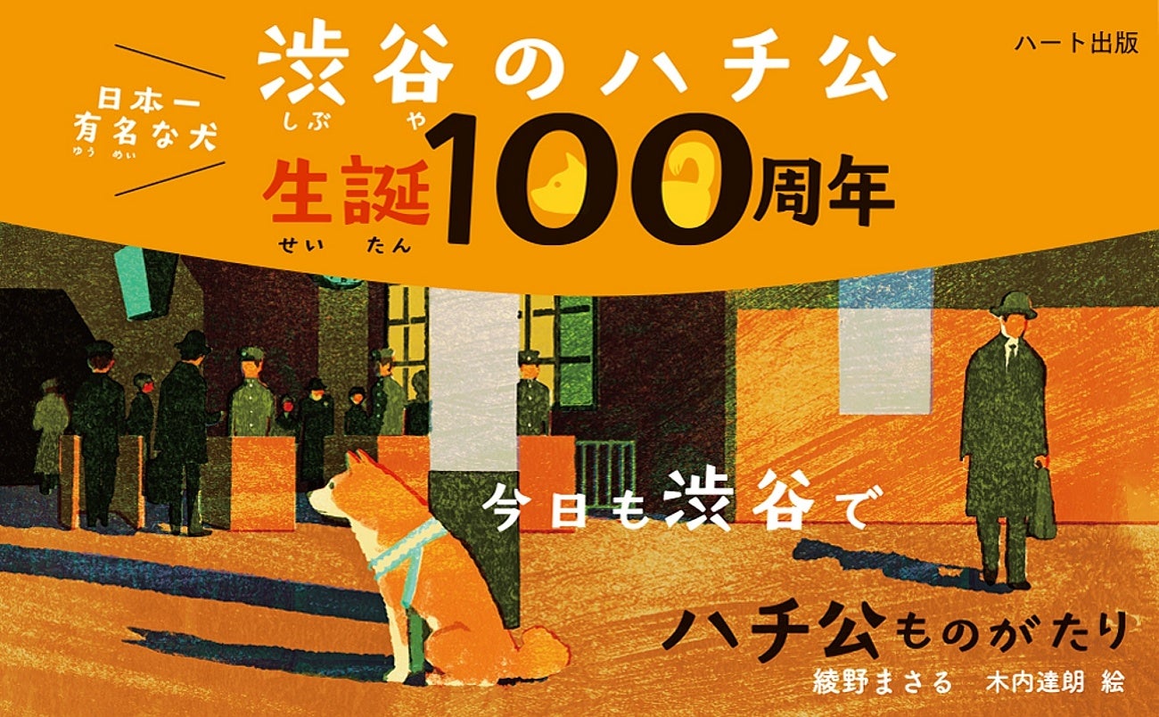 忠犬ハチ公の誕生日！ハチ公ものがたりの童話が発売されました