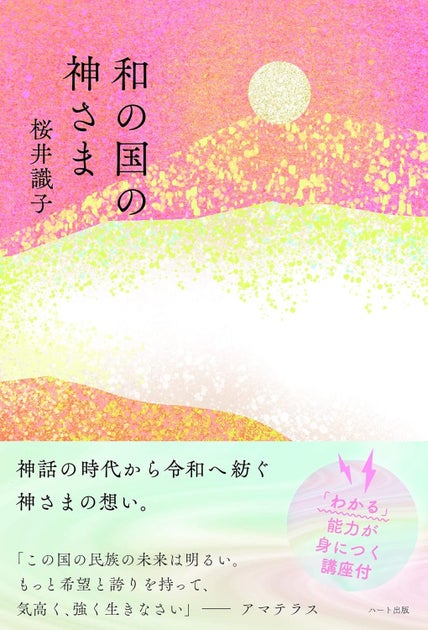 桜井識子が神社での神様とのコンタクトを紹介『和の国の神さま』が7刷 桜井識子が神社での神様とのコンタクトを紹介『和の国の神さま』が7刷
