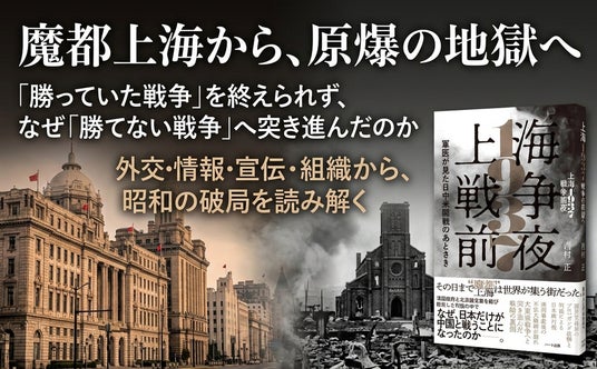 魔都・上海から原爆の地獄へ――破局に向かう日中米開戦のあとさきを綴る『上海1937 戦争前夜』刊行 魔都・上海から原爆の地獄へ――破局に向かう日中米開戦のあとさきを綴る『上海1937 戦争前夜』刊行