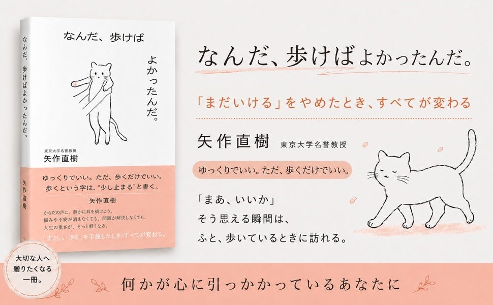 「歩くこと」が、心と体を整える。矢作直樹著『なんだ、歩けばよかったんだ。』が好評につき3刷。人生100年時代に知っておきたい、歩くことの大切さを説く一冊。