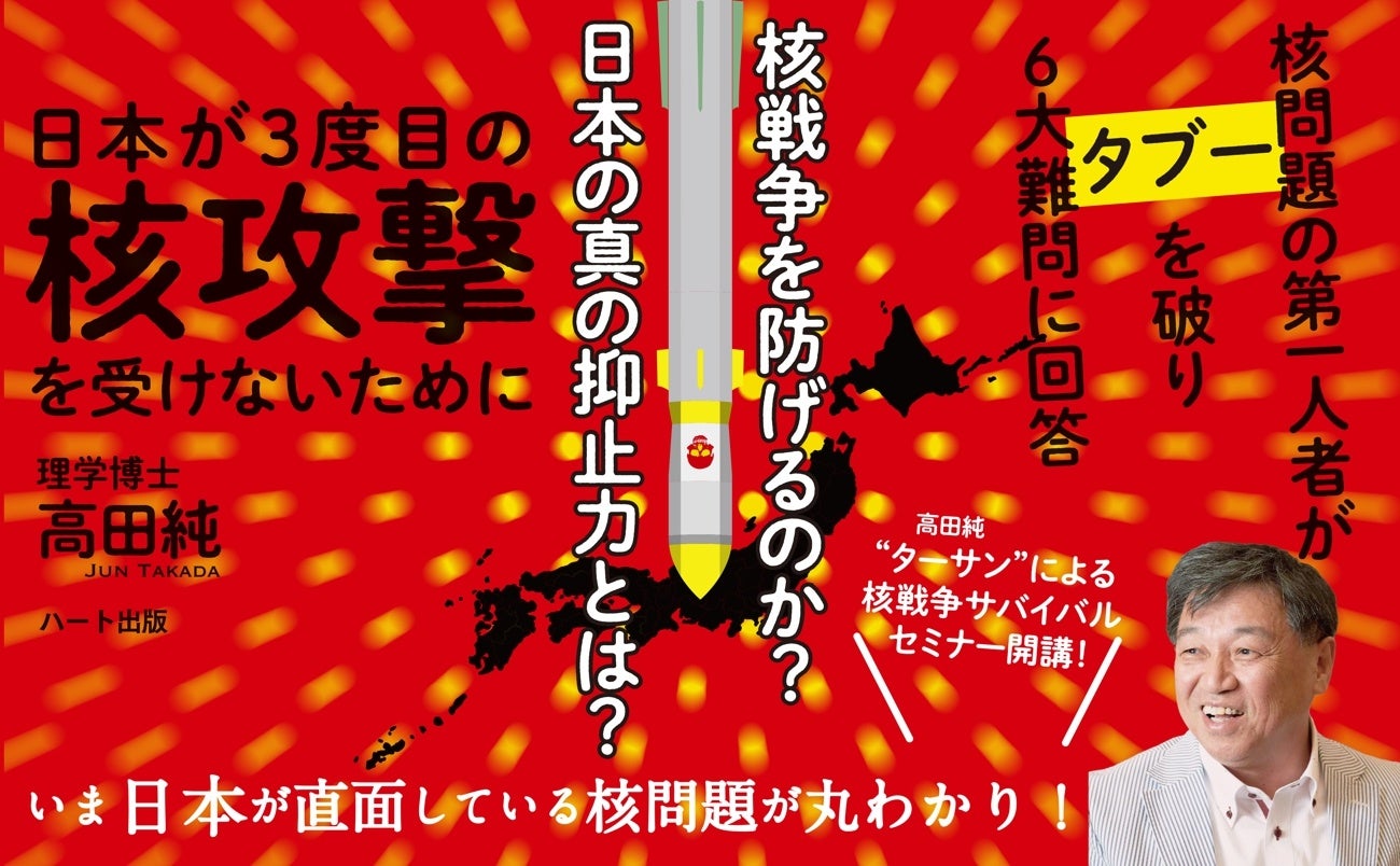 北朝鮮、ロシア、中国、今年ミサイルを領土外に発射した核保有3カ国に囲まれている日本。いま日本が直面している核問題が丸わかり『日本が3度目の核攻撃を受けないために』発売