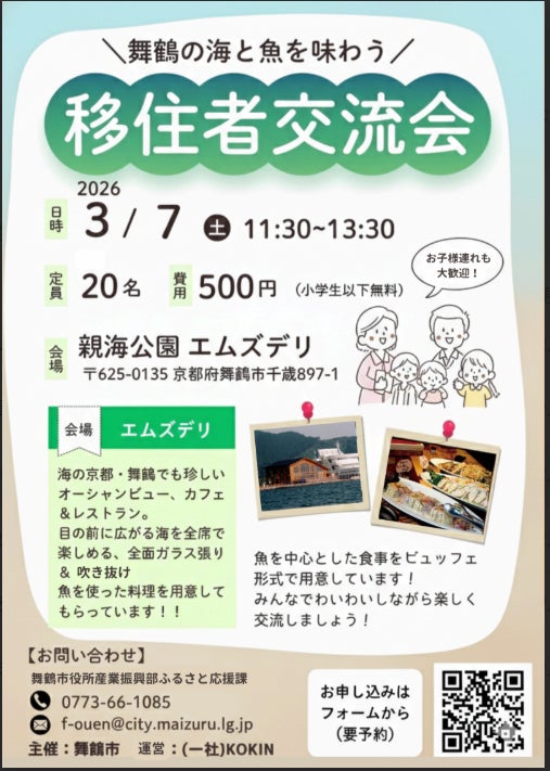舞鶴市への移住者同士がつながる交流イベントを3月7日に開催 舞鶴市への移住者同士がつながる交流イベントを3月7日に開催