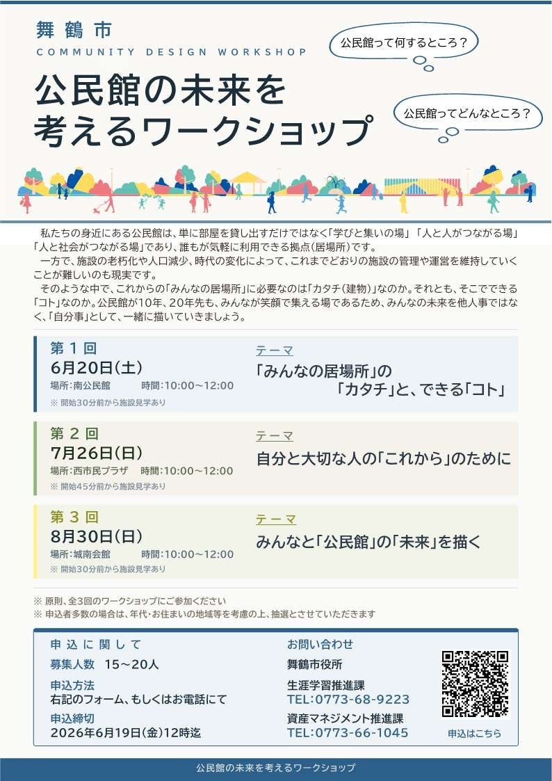 6月から全3回開催。舞鶴市が公民館の未来を描く市民対話を募集