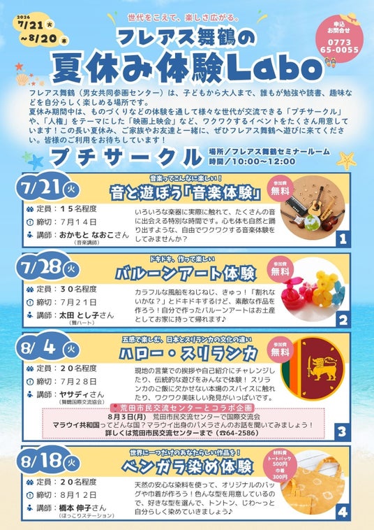 世代を超えて楽しさ広がる!フレアス舞鶴で『夏休み体験Labo』を7月21日(火)から開催 世代を超えて楽しさ広がる!フレアス舞鶴で『夏休み体験Labo』を7月21日(火)から開催
