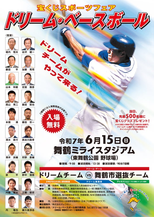 宝くじスポーツフェア「ドリーム・ベースボール」を京都府舞鶴市で開催! 宝くじスポーツフェア「ドリーム・ベースボール」を京都府舞鶴市で開催!