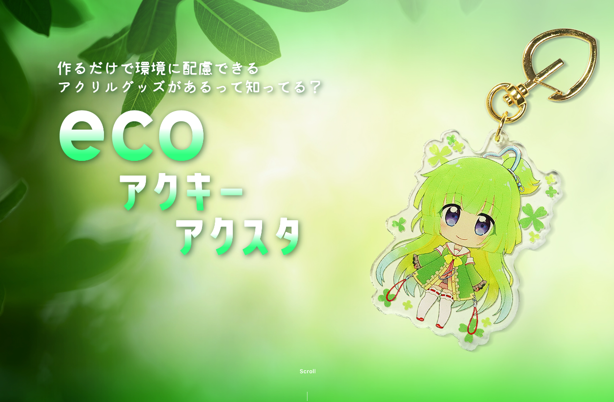 「ECOアクリルグッズ」特設ページの一部