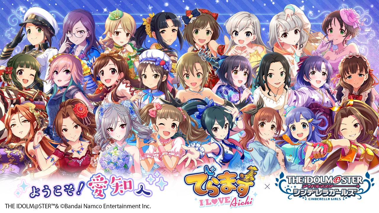 名古屋から愛知へ拡大!「アイドルマスター シンデレラガールズ」とのコラボイベント開催 名古屋から愛知へ拡大!「アイドルマスター シンデレラガールズ」とのコラボイベント開催