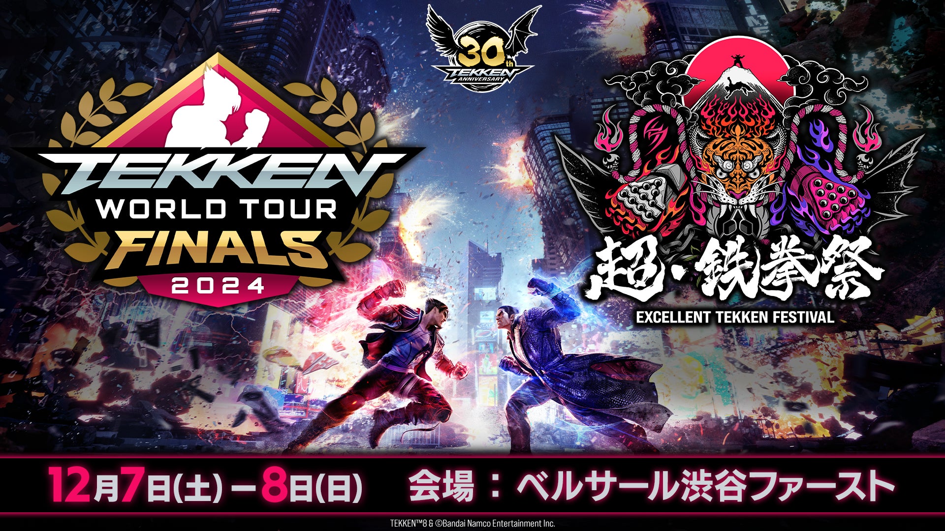 2024年12月7日・8日開催、『「鉄拳」30周年記念イベント「超・鉄拳祭 2024年12月7日・8日開催、『「鉄拳」30周年記念イベント「超・鉄拳祭