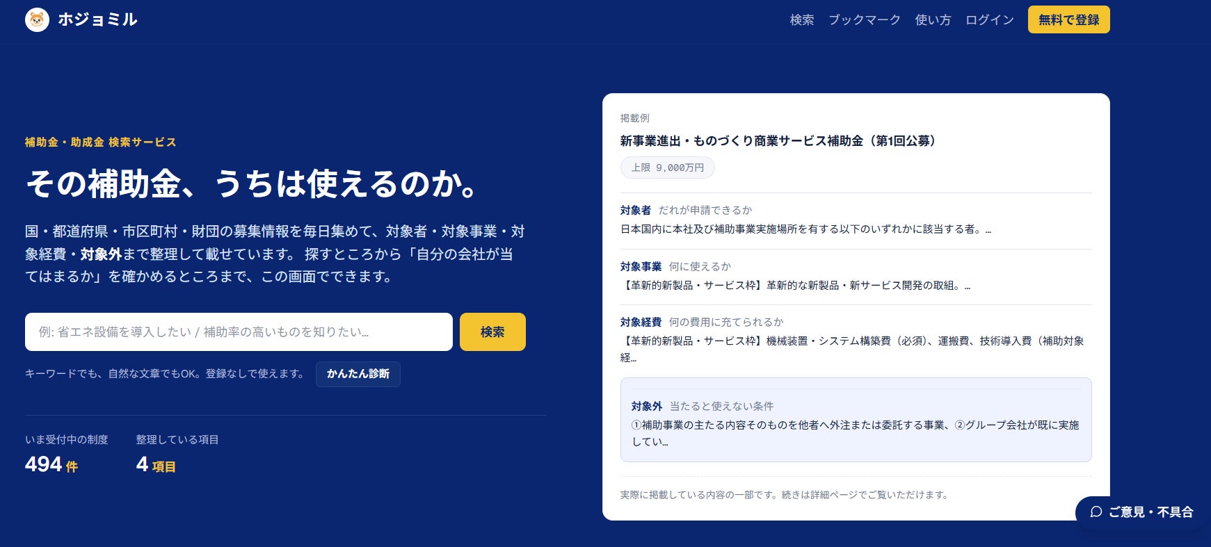 全国約1,000件の補助金を要件から検索できる新サービス「ホジョミル」登場、飲食店の資金調達にも活用余地