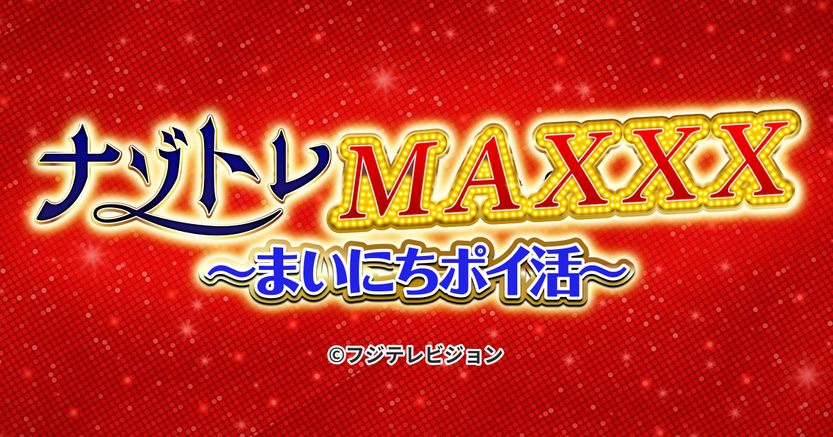ナゾトレMAXXXがポイ活に！クイズでPontaポイントが当たる新ゲーム登場