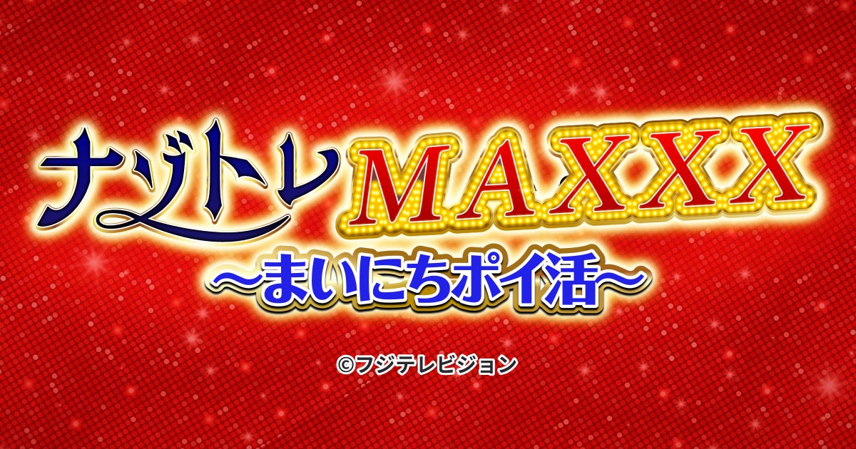 ナゾトレMAXXXがポイ活に!クイズでPontaポイントが当たる新ゲーム登場 ナゾトレMAXXXがポイ活に!クイズでPontaポイントが当たる新ゲーム登場