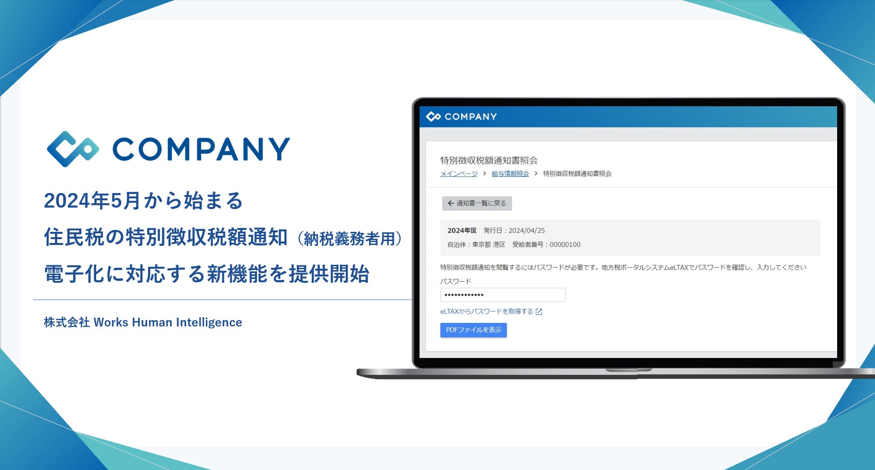 統合人事システム「COMPANY」、2024年5月から始まる住民税の特別徴収税額通知(納税義務者用)電子化に対応する新機能を提供開始