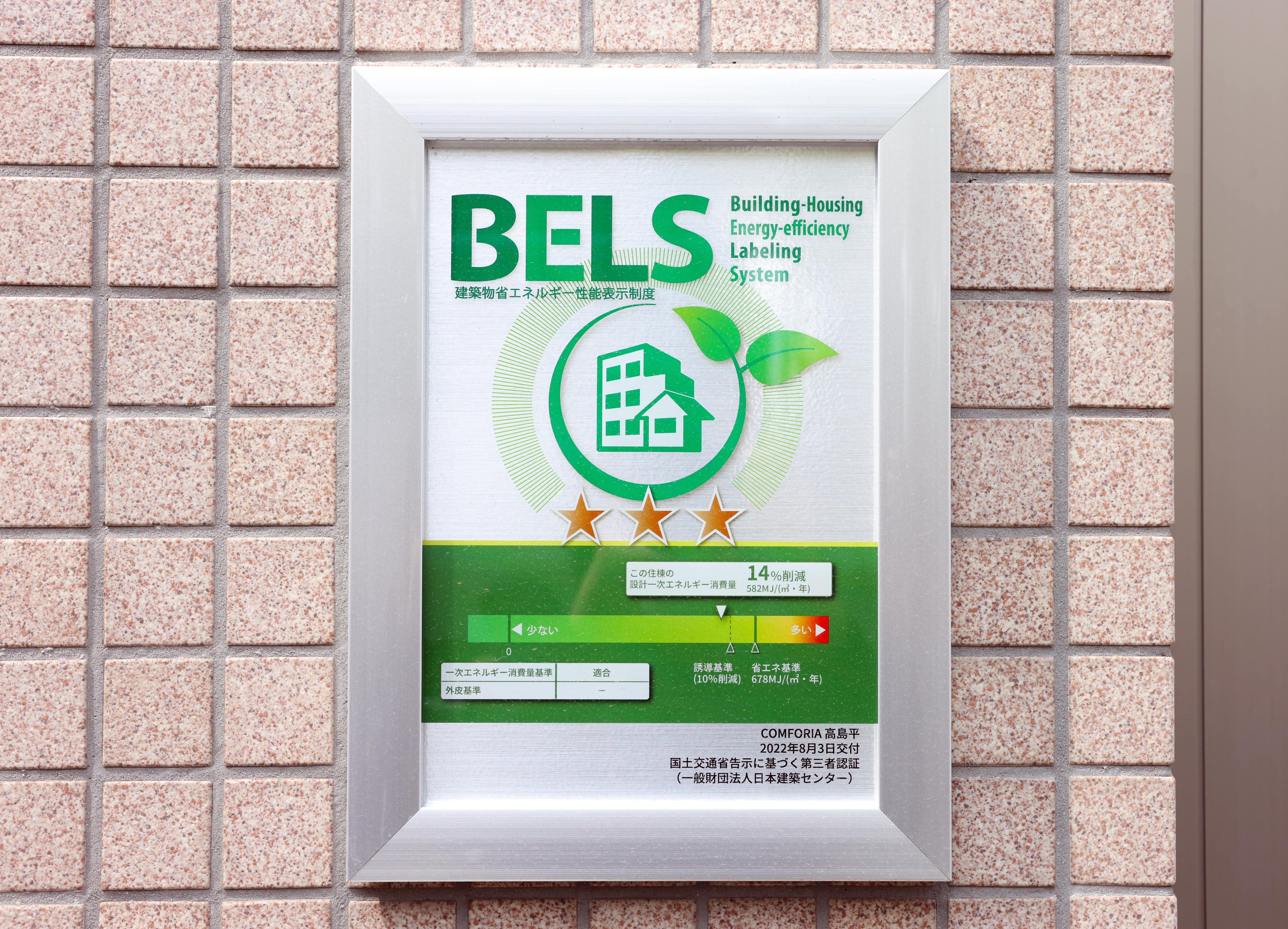 省エネ性能表示の第三者認証「BELS」を取得